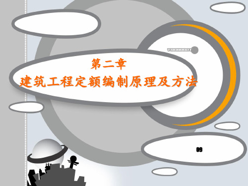 第二章 建筑工程安装定额编制原理与方法 ppt课件