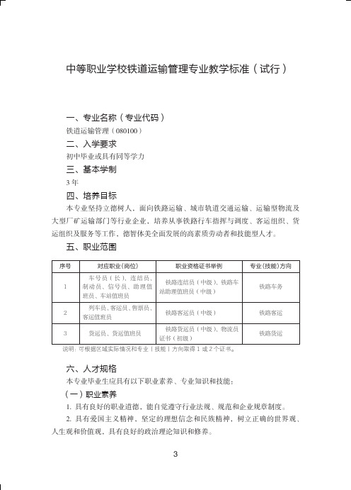 中等职业学校铁道运输管理专业教学标准试行