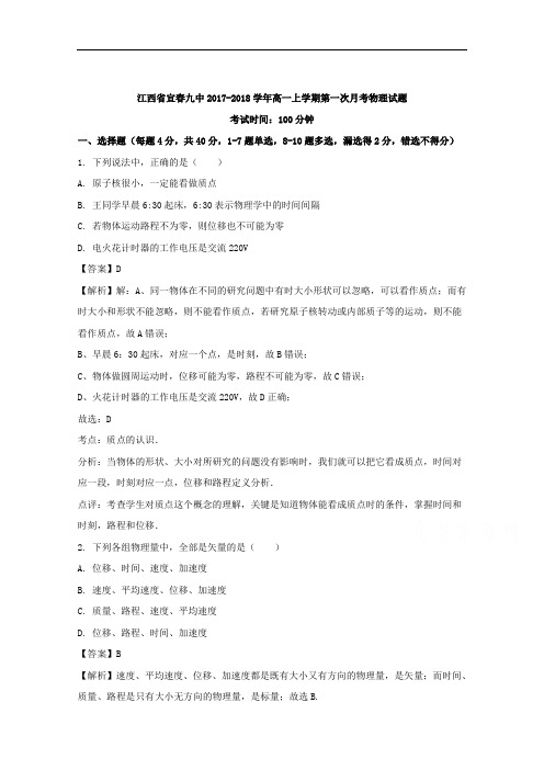 江西省宜春九中2017-2018学年高一上学期第一次月考物