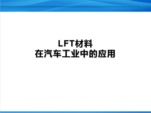 LFT材料在汽车工业中的应用详解