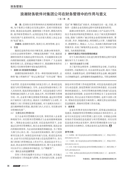 浪潮财务软件对集团公司在财务管理中的作用与意义