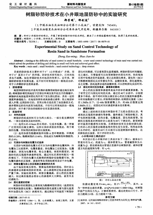 树脂砂防砂技术在小井眼地层防砂中的实验研究