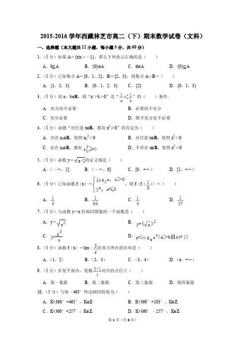 2015-2016学年西藏林芝市高二(下)期末数学试卷(文科)(解析版)