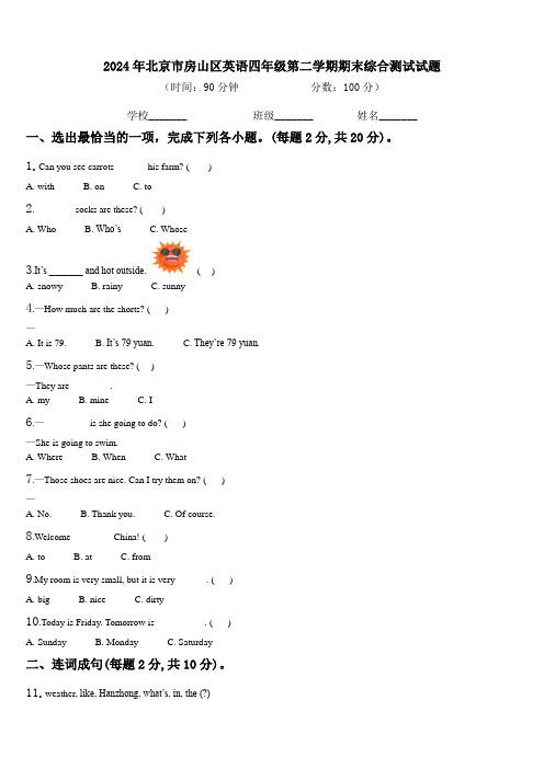 2024年北京市房山区英语四年级第二学期期末综合测试试题含解析