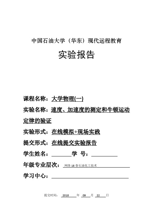 (完整word版)速度、加速度的测定和牛顿运动定律的验证实验报告(word文档良心出品)