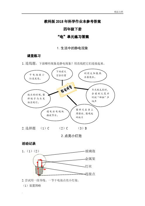 教科版科学四年级下册作业本参考答案