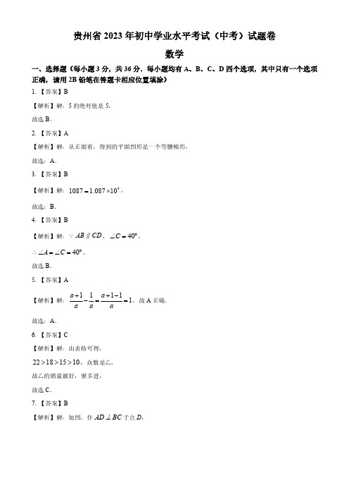 2023年贵州省中考数学真题(解析版)