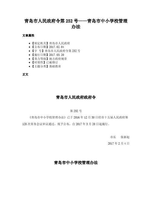 青岛市人民政府令第252号——青岛市中小学校管理办法