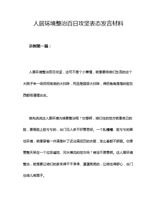 人居环境整治百日攻坚表态发言材料