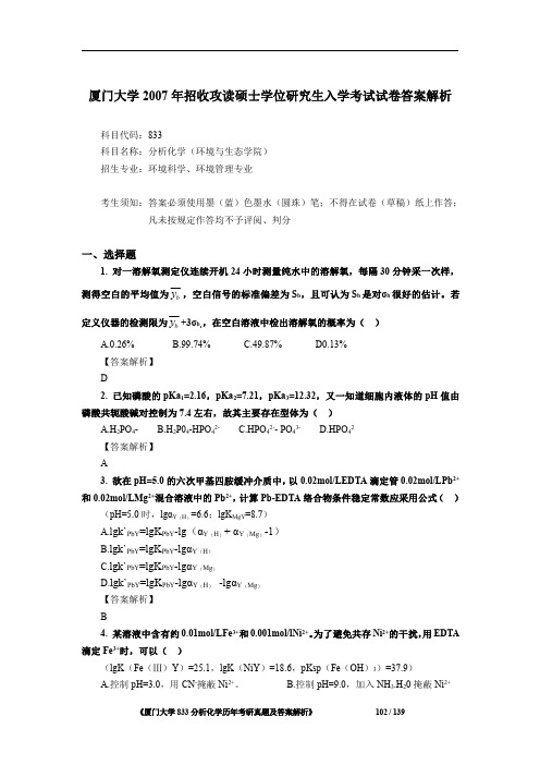 厦门大学833分析化学(环境与生态学院)2007年考初试专业课真题答案解析