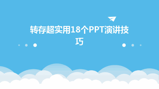 转存超实用18个PPT演讲技巧