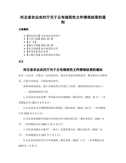 河北省农业农村厅关于公布规范性文件清理结果的通知