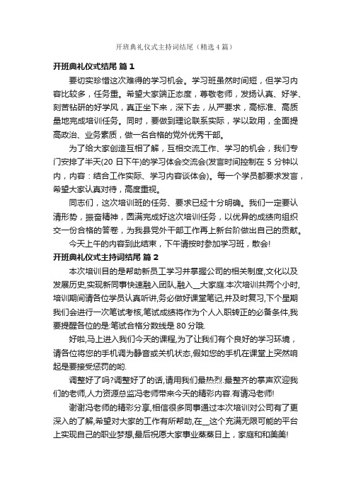 开班典礼仪式主持词结尾（精选4篇）