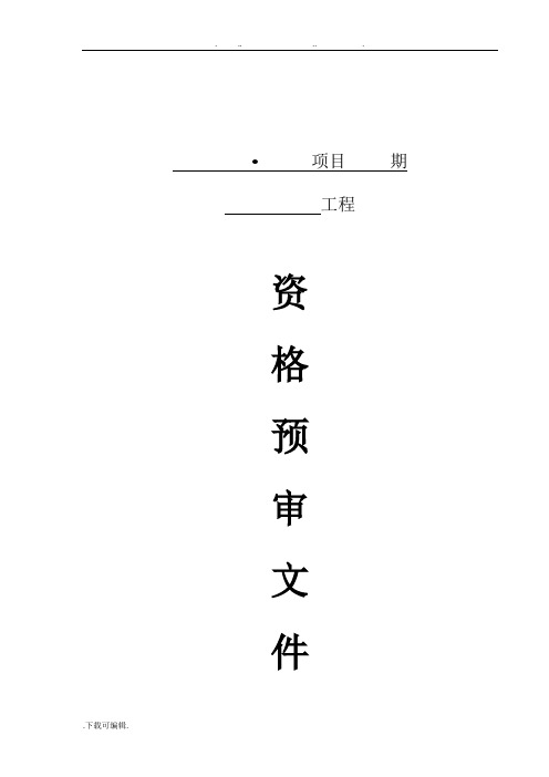 资格预审文件格式(工程类)