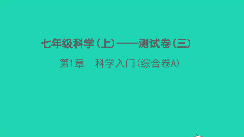 七年级科学上册第1章科学入门(综合卷A)课件新版浙教版