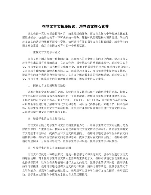 指导文言文拓展阅读,培养语文核心素养