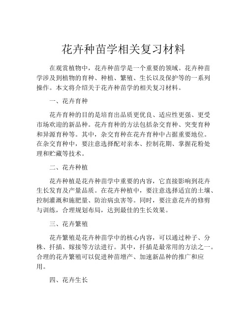 花卉种苗学相关复习材料