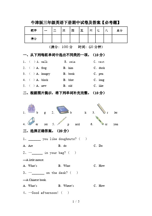 牛津版三年级英语下册期中试卷及答案【必考题】