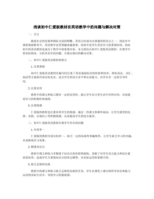 浅谈初中仁爱版教材在英语教学中的问题与解决对策