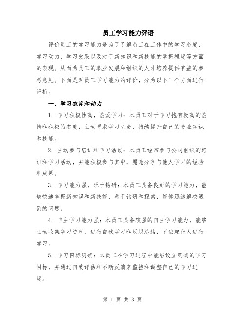 员工学习能力评语