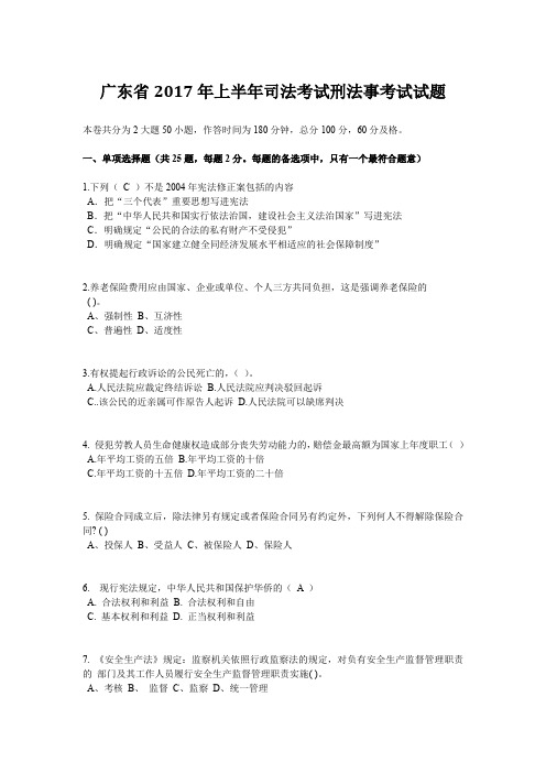 广东省2017年上半年司法考试刑法事考试试题