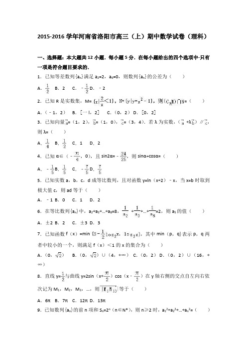 河南省洛阳市2016届高三上学期期中数学试卷(理科)Word版含解析