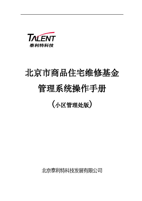 专题资料（2021-2022年）北京市专项维修基金管理系统操作手册小区管理处