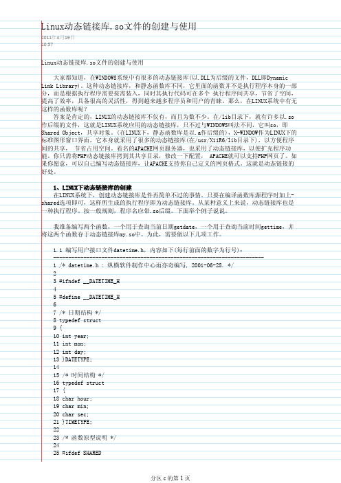Linux动态链接库.so文件的创建与使用