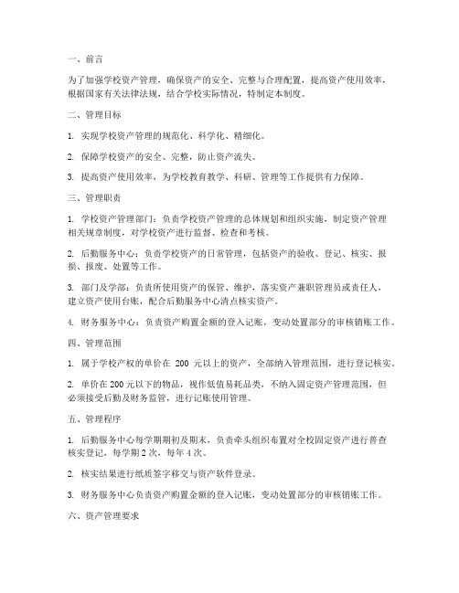 现代学校资产管理制度