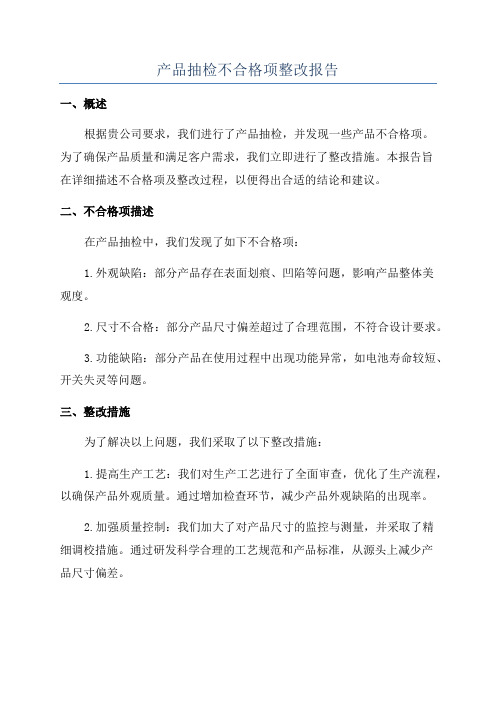 产品抽检不合格项整改报告