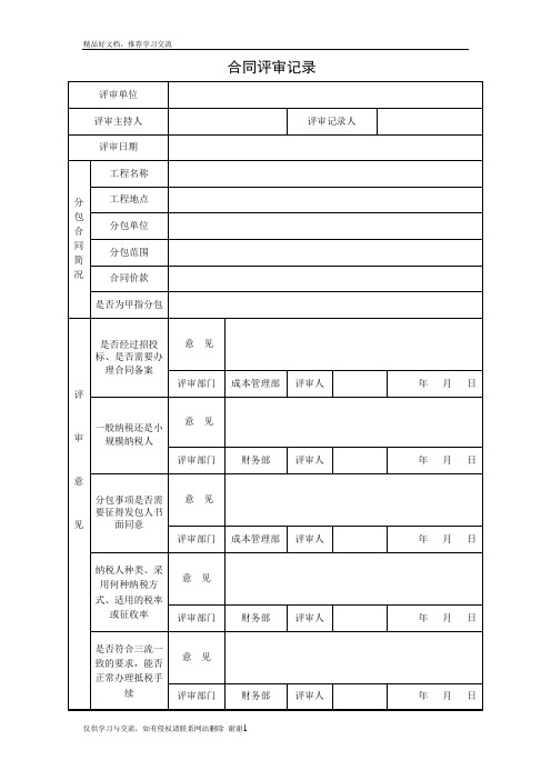 最新合同评审记录表(参考版)