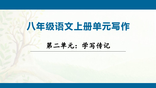 人教版部编版统编版八年级语文上册第二单元写作《学写传记》PPT课件