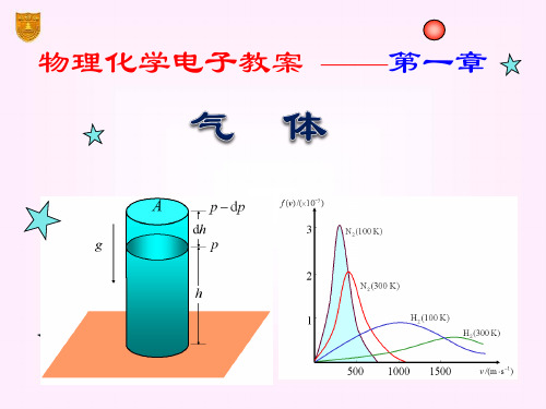 物理化学01章_气体讲解