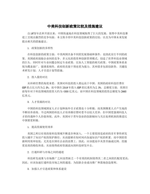 中美科技创新政策比较及措施建议