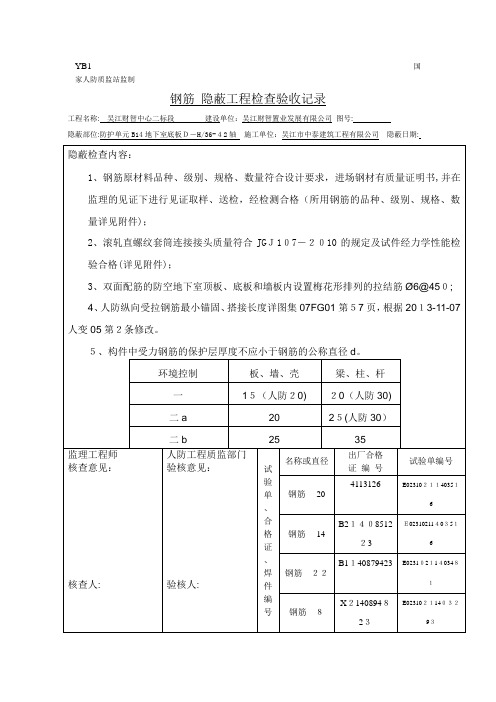 人防钢筋隐蔽工程验收记录