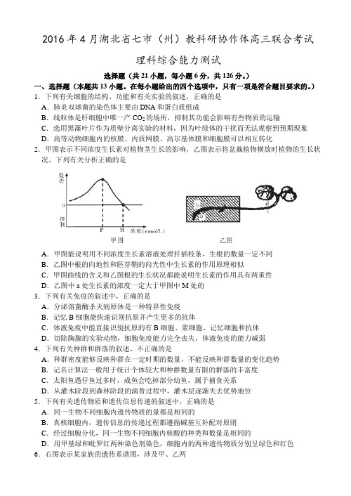 湖北省七市州教科研协作体2016年高三4月联合考试理综