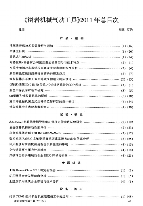 《凿岩机械气动工具》2011年总目次