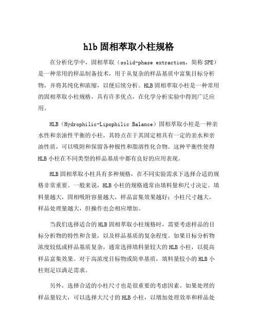 hlb固相萃取小柱规格