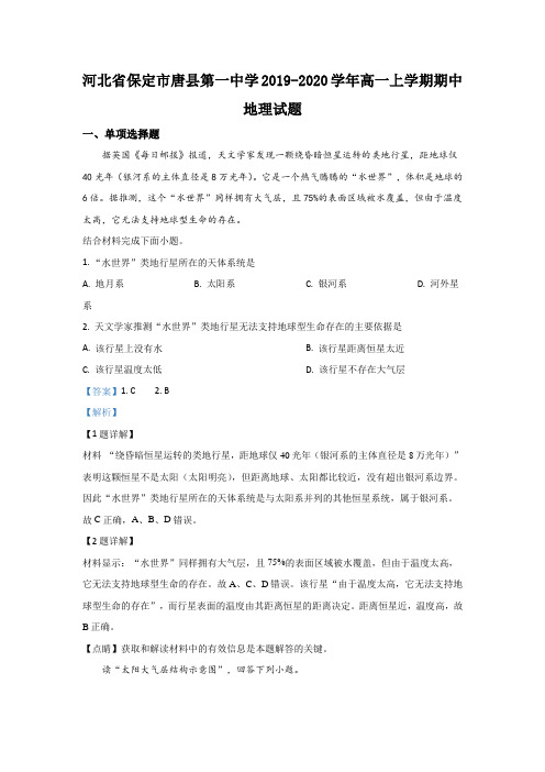 河北省保定市唐县第一中学2019-2020学年高一上学期期中考试地理试题 Word版含解析