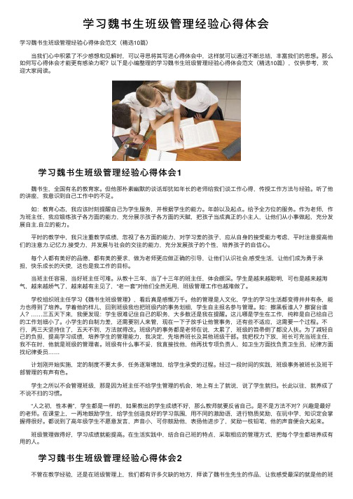 学习魏书生班级管理经验心得体会