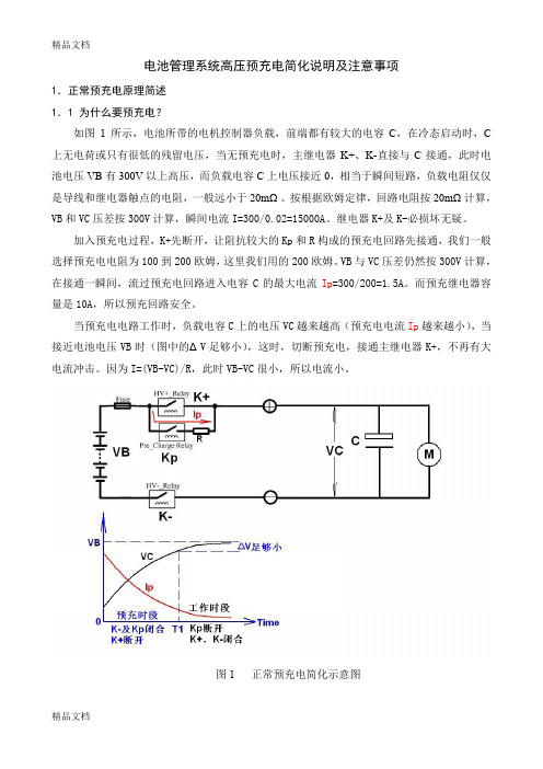 (整理)电池管理系统高压预充电简化说明及注