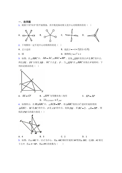 上海复兴实验中学九年级数学上册第三单元《旋转》检测(包含答案解析)