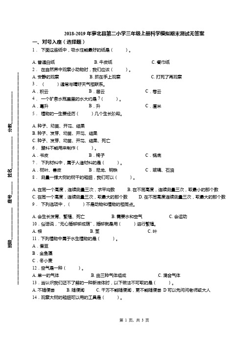 2018-2019年萝北县第二小学三年级上册科学模拟期末测试无答案