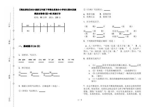 【精品原创】2019最新五年级下学期全真混合小学语文期末真题模拟试卷卷(②)-8K直接打印