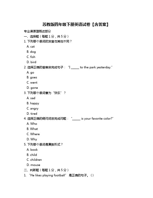 苏教版四年级下册英语试卷【含答案】