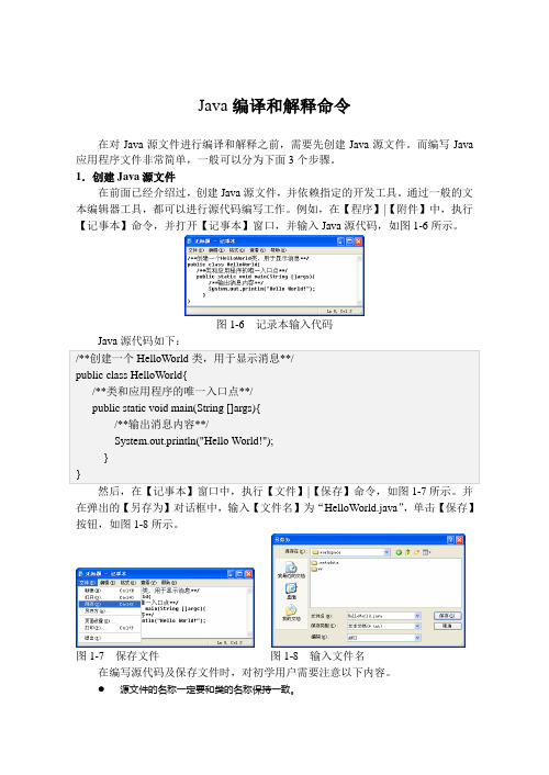 Java编译和解释命令