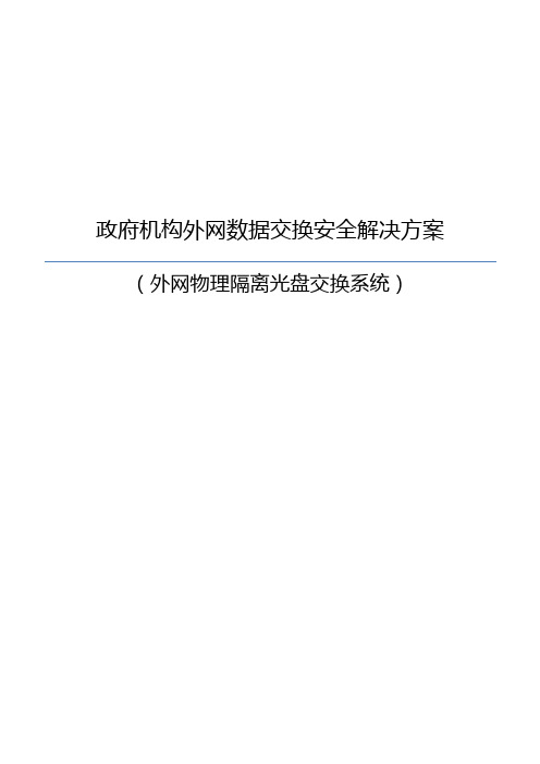 内外网数据交互解决方案报告书