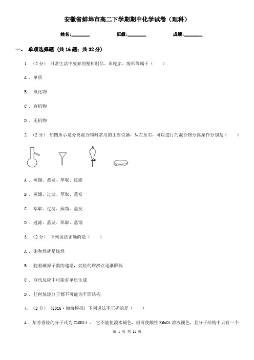 安徽省蚌埠市高二下学期期中化学试卷(理科)