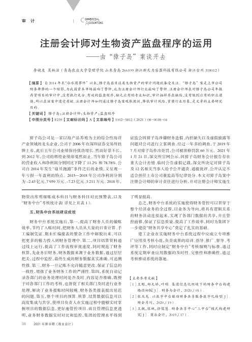 注册会计师对生物资产监盘程序的运用——由“獐子岛”案谈开去