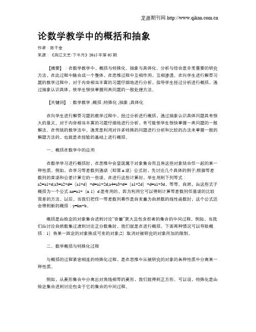 论数学教学中的概括和抽象